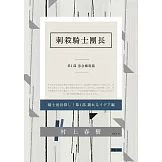 刺殺騎士團長 第一部 意念顯現篇 (電子書)