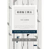 刺殺騎士團長 套書 (電子書)