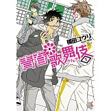 青春歌舞伎 (1) (電子書)