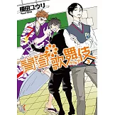 青春歌舞伎 (3) (電子書)