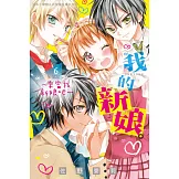 我的新娘。～來當我新娘吧～ 6 (電子書)