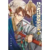 女王之花 11 (電子書)