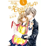 今晚、在老師的臂彎中 4 (電子書)