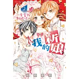 我的新娘。～來當我新娘吧～ 2 (電子書)