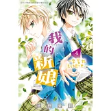我的新娘。～來當我新娘吧～ 4 (電子書)