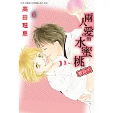 兩人愛的水蜜桃-看診中- 6(完) (電子書)