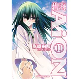 碧海AiON (11) (電子書)