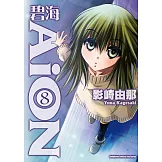 碧海AiON (8) (電子書)