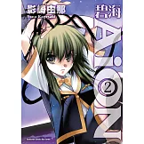 碧海AiON (2) (電子書)