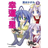 幸運星 (1) (電子書)