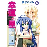 幸運星 (6) (電子書)