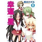 幸運星 (8) (電子書)