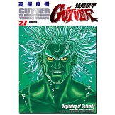 強殖裝甲GUYVER (27) (電子書)
