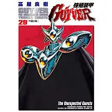 強殖裝甲GUYVER (29) (電子書)