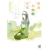 聽見未知的記憶 (電子書)