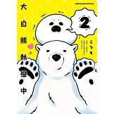 大白熊熱戀中 (2) (電子書)
