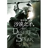 魔印人 2 沙漠之矛(上+下) (電子書)