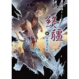 終疆01：末世流星雨 (電子書)