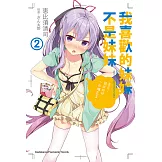 我喜歡的妹妹不是妹妹 (2) (電子書)