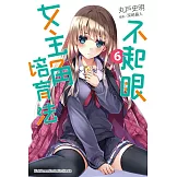 不起眼女主角培育法 (6) (電子書)