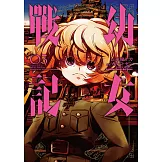 幼女戰記 (3) (電子書)