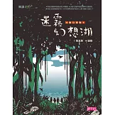 小頭目優瑪1：迷霧幻想湖 (電子書)