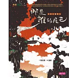 小頭目優瑪3：那是誰的尾巴？ (電子書)