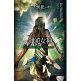 筆世界04 (完) 渾沌女神 (電子書)