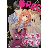 ●REC 成人的性愛H指令(第6話) (電子書)