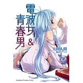 電波女＆青春男 (1) (電子書)