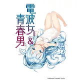 電波女＆青春男 (5) (電子書)