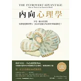 內向心理學【25週年暢銷經典版】：享受一個人的空間，安靜地發揮影響力，內向者也能在外向的世界嶄露鋒芒！ (電子書)