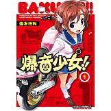 爆音少女 (1) (電子書)
