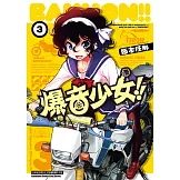 爆音少女 (3) (電子書)