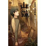 山貓 因與聿．案簿錄1 (電子書)