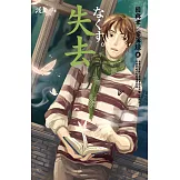 失去 因與聿．案簿錄5 (電子書)