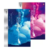 散落星河的記憶：第一部【迷失】(上下卷) (電子書)