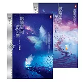 散落星河的記憶：第三部【化蝶】(上下卷不分售) (電子書)