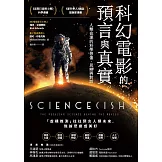 科幻電影的預言與真實：人類命運的科學想像、思辯與對話 (電子書)