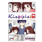 KissXsis親親姊姊(02) (電子書)