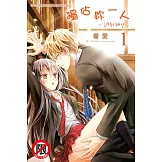 獨佔妳一人～調教願望～(1) (電子書)