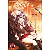 獨佔妳一人～調教願望～(3) (電子書)