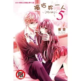 獨佔妳一人～調教願望～(5) (電子書)