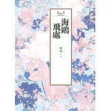 瓊瑤經典作品全集 7：海鷗飛處 (電子書)