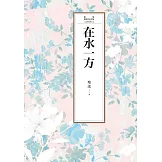 瓊瑤經典作品全集 9：在水一方 (電子書)