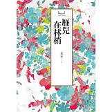 瓊瑤經典作品全集 11：雁兒在林梢 (電子書)