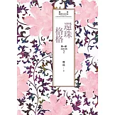 瓊瑤經典作品全集 14：還珠格格．第一部（2）水深火熱 (電子書)