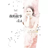 瓊瑤經典作品全集24：我的故事（完整修訂雪花飄落版） (電子書)