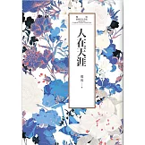 瓊瑤經典作品全集 25：人在天涯 (電子書)