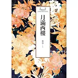 瓊瑤經典作品全集 29：月滿西樓 (電子書)